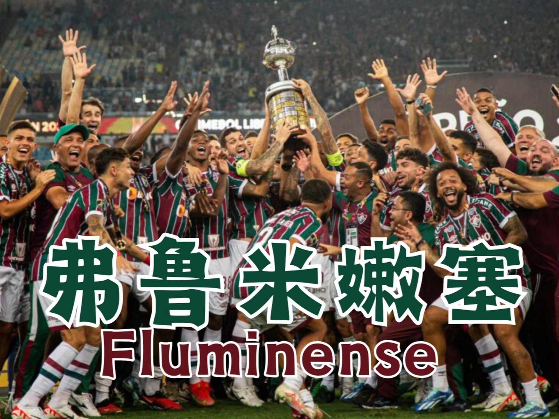 独家：弗鲁米嫩塞世俱杯首战阵容预测